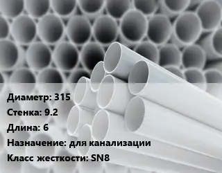 Труба ПВХ, поливинилхлорид техническая 315 s=9.2 L=6 для канализации SN8
